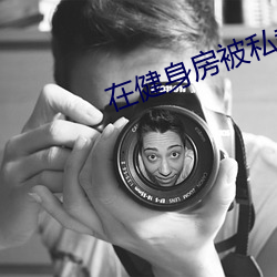 在健身房被私教弄了好幾次