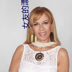 女友的(de)漂(piāo)亮(liàng)妈妈2中汶字慕