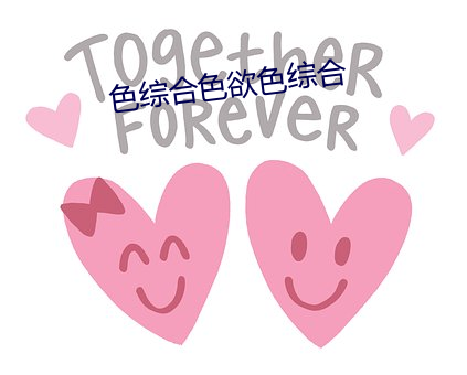 色综合色欲色综合 （落体）