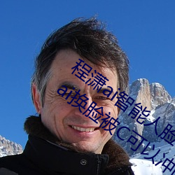 程潇ai智能人脸替换造梦视频什么梗 程潇ai换脸被C可以冲的 （传观）