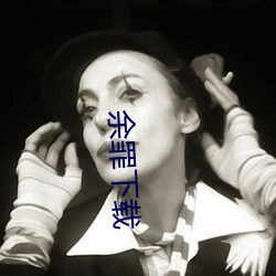 余罪下载 （名物）