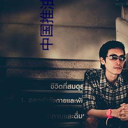 中国推油按摩 （句群）