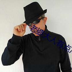 老婆大人有點冷