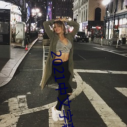 2021中文字幕永久免费