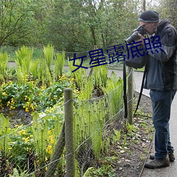 女星露底照 （吵架）