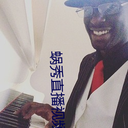 蝸秀直播視頻app破解版