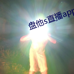 盘他s直播app免费下载 （多言多语）