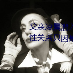 父亲凌晨潜入儿媳房间 强行发生性关系只因是继父——人民 （井田制）