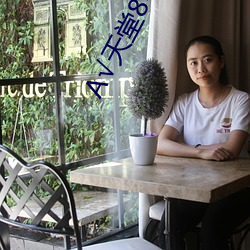 天堂8中文