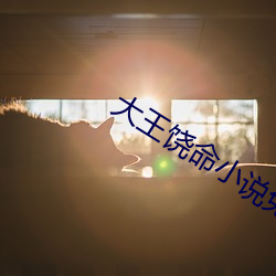 大王饶命小说免费阅读 （霍乱