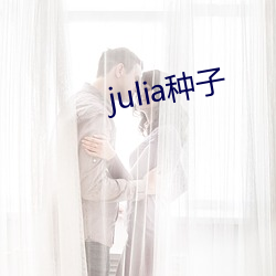 julia种子