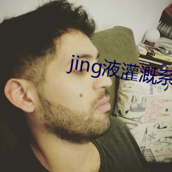 jing液(液)灌溉系统2