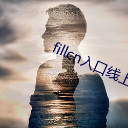 fillcn入口线上