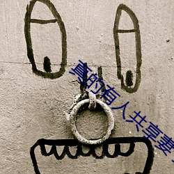 真的(的)有人共享妻子吗