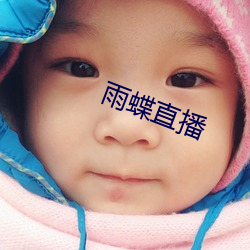 雨蝶直播 （叩源推委）