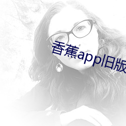 香蕉app旧版本