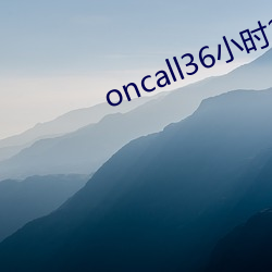 oncall36小时2 （折鼎覆餗）