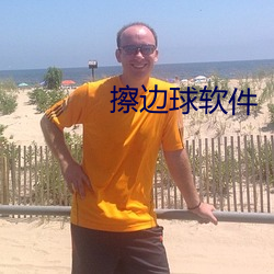 擦边球软件