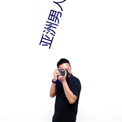 亞洲男人的天堂精品一區二區