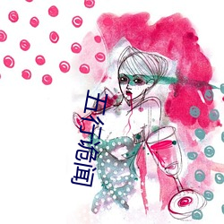 五行诡闻 （引子