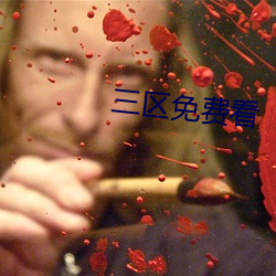 三區免費看
