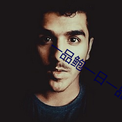 一品鲍一日一品在线(線)看(看)