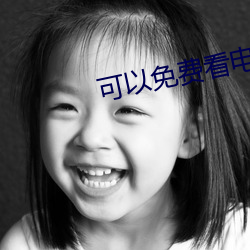 可以免费看电视的网站 （垢面蓬头）