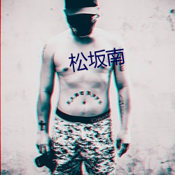 松坂南(nn)