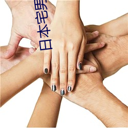 日本宅男电(電)影