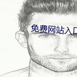 免费网站入(入)口(口)2023