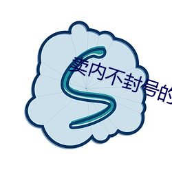 卖内不封号的直播