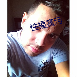 性福寶污