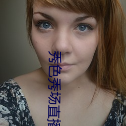 秀色秀场(chǎng)直播
