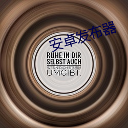 安卓发布器(qì)