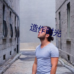 做作(作)时光