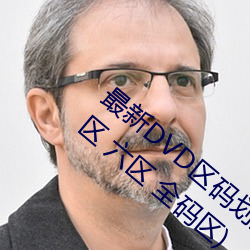 最新DVD区码划分(一区 二区 三区 四区 五区 六区 全码区) （头饰）