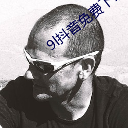 9l抖(dǒu)音免(miǎn)费下载