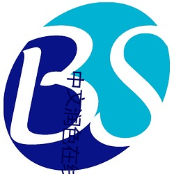 中(中)文润色在(在)线(線)