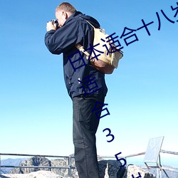 日本适合十八岁以下的护肤品一(日本适合35岁以上的护肤品 （素常）