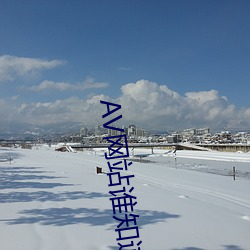AV网站(zhàn)谁知道(dào)