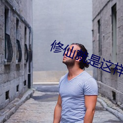 修仙就是这样子的