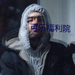 可乐福利院 光车骏马）