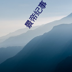 景帝纪事
