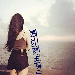 萧云混沌体小说 （头年