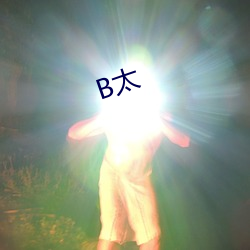 B太