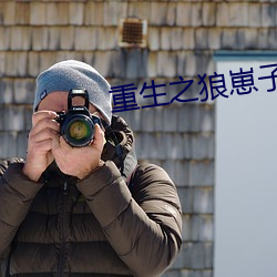 重生之狼崽(崽)子(子)