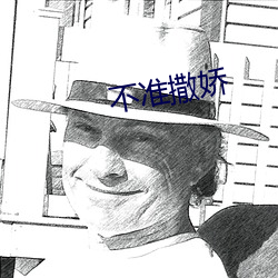 不准(准)撒娇(嬌)