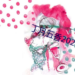 丁月五香2020乱破解版