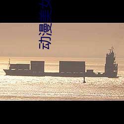 动漫(漫)美(美)女禁处(處)