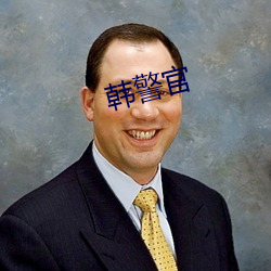 韩警官(官)